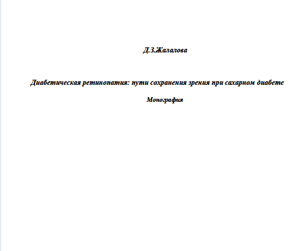 Диабетическая ретинопатия: пути сохранения зрения при сахарном диабете
