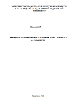 Фенофибраты и диабетическая ретинопатия: новые горизонты в  oфтальмологии