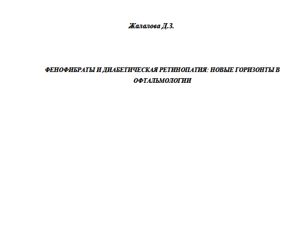 Фенофибраты и диабетическая ретинопатия: новые горизонты в  oфтальмологии