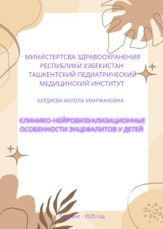 КЛИНИКО-НЕЙРОВИЗУАЛИЗАЦИОННЫЕ ОСОБЕННОСТИ ЭНЦЕФАЛИТОВ У ДЕТЕЙ