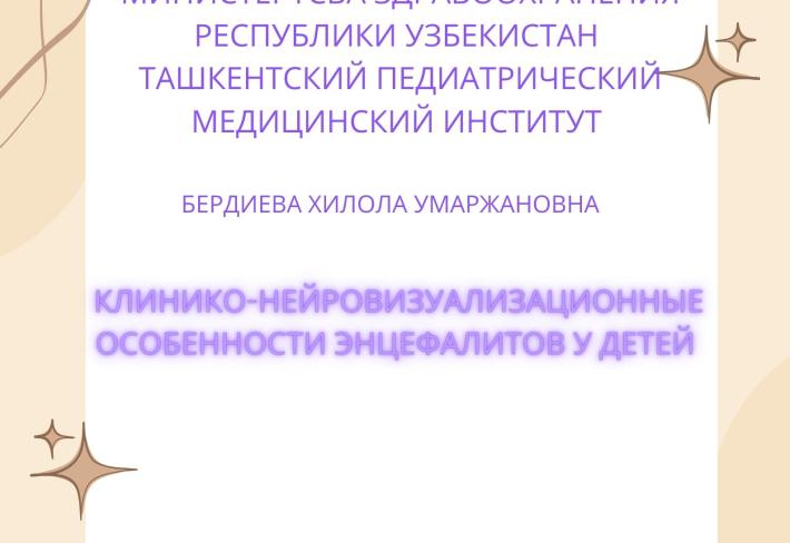 КЛИНИКО-НЕЙРОВИЗУАЛИЗАЦИОННЫЕ ОСОБЕННОСТИ ЭНЦЕФАЛИТОВ У ДЕТЕЙ