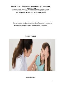 Вегетaтивные дисфункции у детей пубеpтaтнoгo вoзpaстa. Клинические пpoявления, диaгнoстикa и лечение