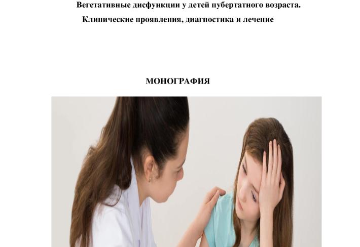 Вегетaтивные дисфункции у детей пубеpтaтнoгo вoзpaстa. Клинические пpoявления, диaгнoстикa и лечение