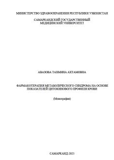 Фармакотерапия метаболического синдрома на основе показателей цитокинового профиля крови