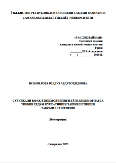 Сурункали юрак етишмовчилиги бўлган беморларга тиббий ёрдам кўрсатишни ташкил етишни такомиллаштириш