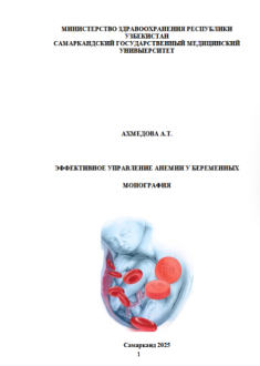 Эффективное управление анемии у беременных