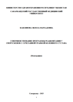 Совершенствование программы реабилитации у cпортсменов с сочетанной травмой коленного сустава
