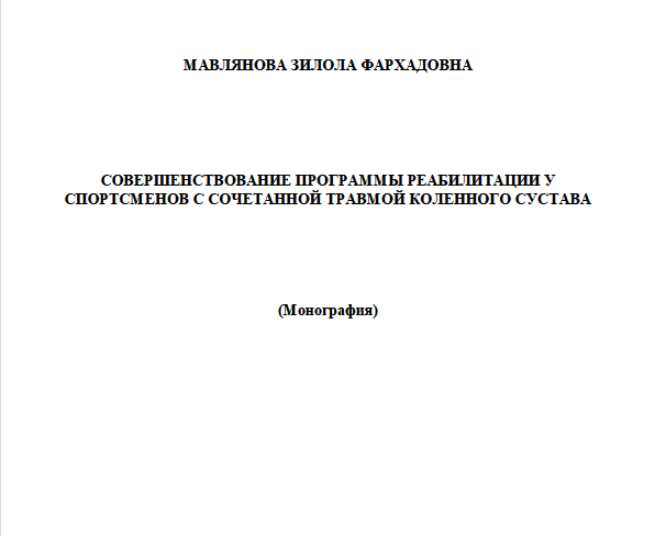 Совершенствование программы реабилитации у cпортсменов с сочетанной травмой коленного сустава