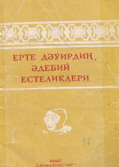"Erte dáwirdiń ádebiy estelikleri" - K.Mambetov