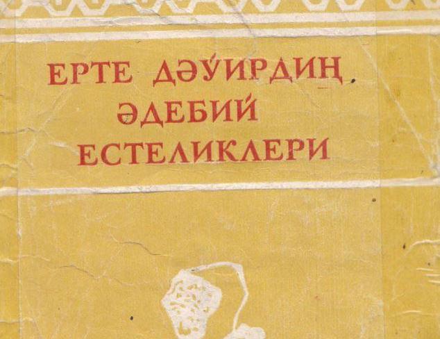 "Erte dáwirdiń ádebiy estelikleri" - K.Mambetov