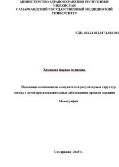 Изменение компонентов иммунитета и регуляторных структур легких у детей при воспалительных заболеваниях органов дыхания