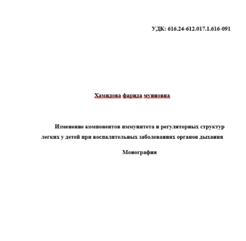 Изменение компонентов иммунитета и регуляторных структур легких у детей при воспалительных заболеваниях органов дыхания