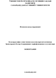 Болаларда нафас олиш тизими касалликлари патологиясида бронхлардаги безлар ўзгаришининг морфофункционал хусусиятлари