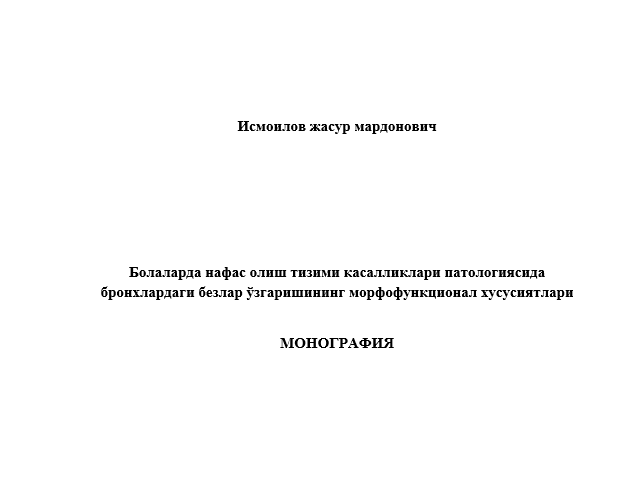 Болаларда нафас олиш тизими касалликлари патологиясида бронхлардаги безлар ўзгаришининг морфофункционал хусусиятлари
