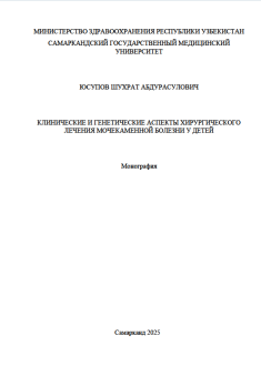 Клинические и генетические аспекты хирургического лечения мочекаменной болезни у детей