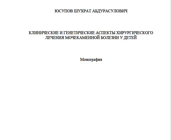 Клинические и генетические аспекты хирургического лечения мочекаменной болезни у детей