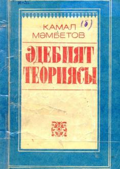 "Ádebiyat teoriyası" - K.Mambetov