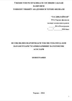 ИССИҚ ИҚЛИМ ШАРОИТИДАГИ ТОКСИК ГЕПАТИТДА ҚОН ПАРАМЕТРЛАРИ ЎЗГАРИШЛАРИНИНГ ПАТОГЕНЕТИК АСОСЛАРИ