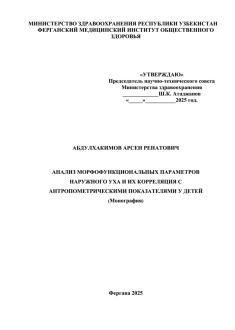АНАЛИЗ МОРФОФУНКЦИОНАЛЬНЫХ ПАРАМЕТРОВ НАРУЖНОГО УХА И ИХ КОРРЕЛЯЦИЯ С АНТРОПОМЕТРИЧЕСКИМИ ПОКАЗАТЕЛЯМИ У ДЕТЕЙ