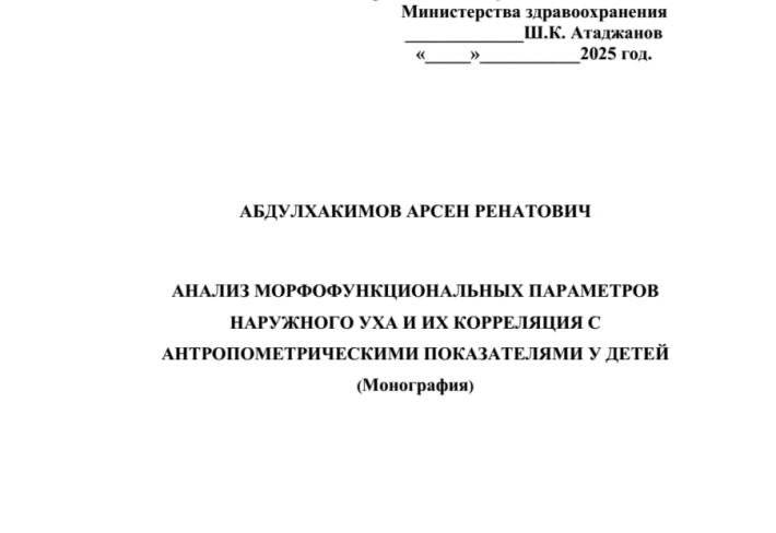 АНАЛИЗ МОРФОФУНКЦИОНАЛЬНЫХ ПАРАМЕТРОВ НАРУЖНОГО УХА И ИХ КОРРЕЛЯЦИЯ С АНТРОПОМЕТРИЧЕСКИМИ ПОКАЗАТЕЛЯМИ У ДЕТЕЙ