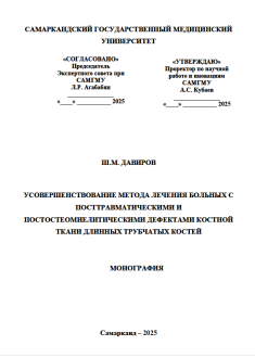 Усовершенствование метода лечения больных с    посттравматическими и постостеомиелитическими дефектами костной ткани длинных трубчатых костей.