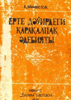"Erte dáwirdegi qaraqalpaq ádebiyatı" Q.Mámbetov