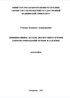 Миниинвазивные методы диагностики и лечения закрытых повреждений печени и селезёнки