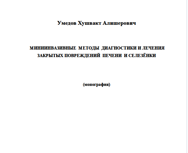 Миниинвазивные методы диагностики и лечения закрытых повреждений печени и селезёнки