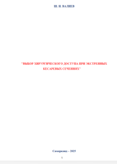 Выбор хирургического доступа при экстренных кесаревых сечениях