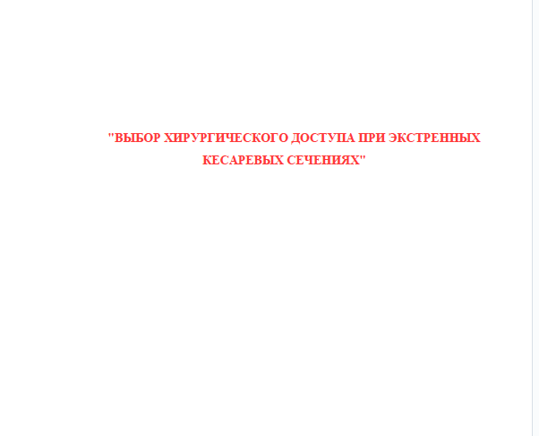 Выбор хирургического доступа при экстренных кесаревых сечениях