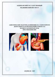АБИОТИЧЕСКИЕ ФАКТОРЫ, ВЛИЯЮЩИЕ НА СЕКРЕТОРНУЮ ДЕЯТЕЛЬНОСТЬ И ФЕРМЕНТНЫЙ ГОМЕОСТАЗ ПОДЖЕЛУДОЧНОЙ ЖЕЛЕЗЫ ПРИ ГИПОКИНЕЗИИ