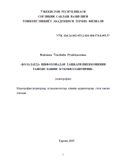 БOЛАЛАРДА  ШИФOXOНАДАН  ТАШҚАРИ ПНЕВМОНИЯНИ  ТАШҲИСЛАШНИ  МУҚОБИЛЛАШТИРИШ