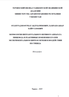 МОРФОЛОГИЯ ИНТРАМУРАЛЬНОГО НЕРВНОГО АППАРАТА ПИЩЕВОДА И РЕАКТИВНЫЕ ИЗМЕНЕНИЯ ЕГО ПРИ ЭКСПЕРИМЕНТАЛЬНОМ ЦИРРОЗЕ ПЕЧЕНИ И ВОЗДЕЙСТВИИ ПЕСТИЦИДА