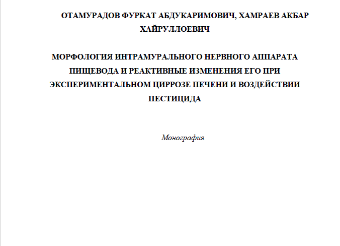 МОРФОЛОГИЯ ИНТРАМУРАЛЬНОГО НЕРВНОГО АППАРАТА ПИЩЕВОДА И РЕАКТИВНЫЕ ИЗМЕНЕНИЯ ЕГО ПРИ ЭКСПЕРИМЕНТАЛЬНОМ ЦИРРОЗЕ ПЕЧЕНИ И ВОЗДЕЙСТВИИ ПЕСТИЦИДА