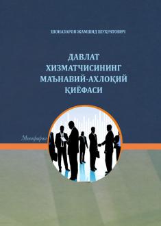 ДАВЛАТ ХИЗМАТЧИСИНИНГ МАЪНАВИЙ-АХЛОҚИЙ ҚИЁФАСИ
