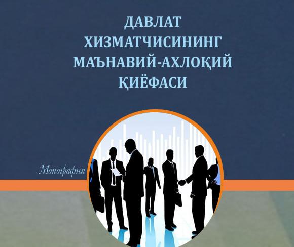 ДАВЛАТ ХИЗМАТЧИСИНИНГ МАЪНАВИЙ-АХЛОҚИЙ ҚИЁФАСИ