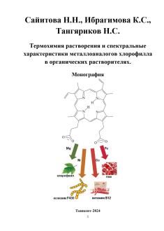 Термохимия растворения и спектральные  характеристики металлоаналогов хлорофилла в органических растворителях.