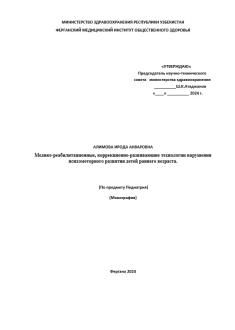 Медико-реабилитационные, коррекционно-развивающие технологии нарушения психомоторного развития детей раннего возраста.