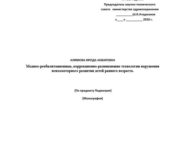 Медико-реабилитационные, коррекционно-развивающие технологии нарушения психомоторного развития детей раннего возраста.