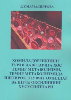 Ҳомиладорликнинг турли даврларига хос темир метаболизми, темир метаболизмида иштирок этувчи омиллар ва HIF-1ɑ оқсилининг хусусиятлари