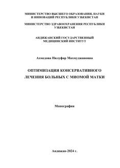 Оптимизация консервативного лечения больных с миомой матки
