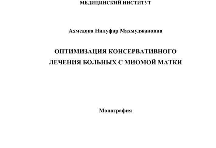 Оптимизация консервативного лечения больных с миомой матки