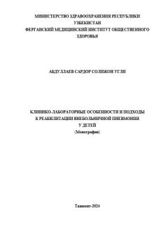 Клинико-лабораторные особенности и подходы к реабилитации внебольничной пневмонии у детей