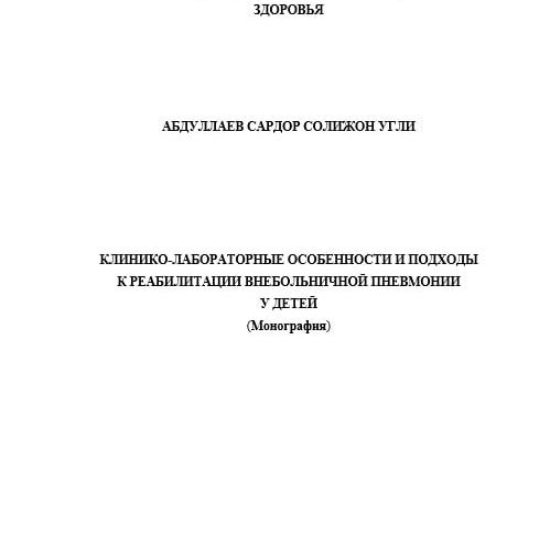 Клинико-лабораторные особенности и подходы к реабилитации внебольничной пневмонии у детей