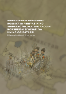 Rossiya imperiyasining Sirdaryo viloyatiga aholini ko‘chirish siyosati va uning oqibatlari  (XIX asrning ikkinchi yarmi – XX asr boshilari)