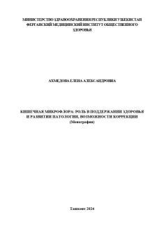 Кишечная микрофлора: роль в поддержании здоровья и развитии патологии, возможности коррекции