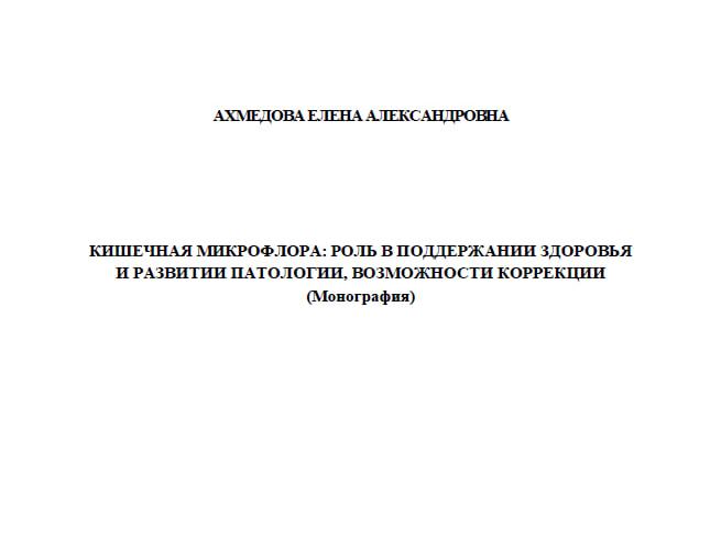 Кишечная микрофлора: роль в поддержании здоровья и развитии патологии, возможности коррекции