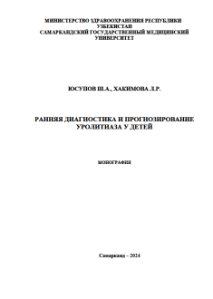 Ранняя диагностикa и прогнозирование уролитиаза у детей