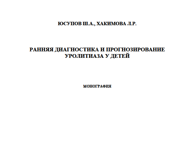Ранняя диагностикa и прогнозирование уролитиаза у детей
