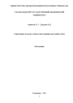 Современные подходы к диагностике рецидива рака шейки матки